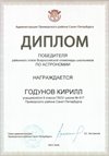 2025-2026 Годунов Кирилл 9л1 РО астрономия (Богданова И.В.)